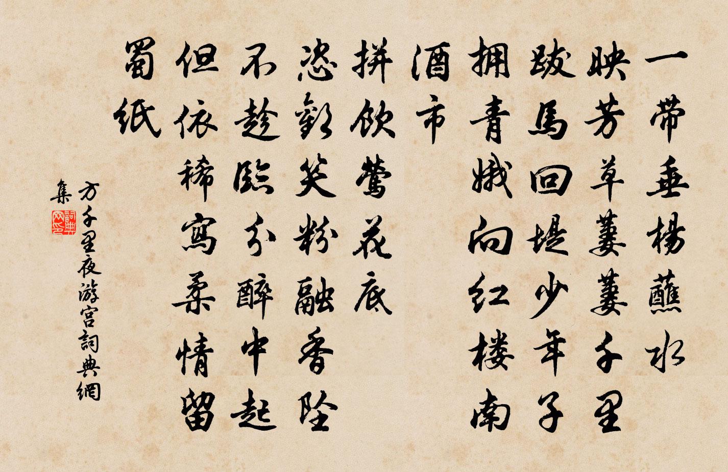 方千里夜遊宮書法作品欣賞