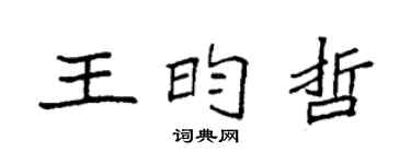 袁強王昀哲楷書個性簽名怎么寫