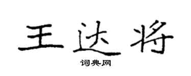 袁強王達將楷書個性簽名怎么寫