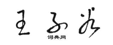 駱恆光王子穀草書個性簽名怎么寫