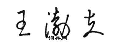 駱恆光王渤夫草書個性簽名怎么寫