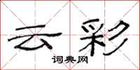 范連陞雲彩隸書怎么寫