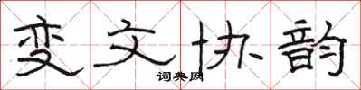 駱恆光變文協韻隸書怎么寫