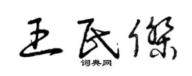 曾慶福王民傑草書個性簽名怎么寫