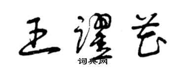 曾慶福王躍花草書個性簽名怎么寫