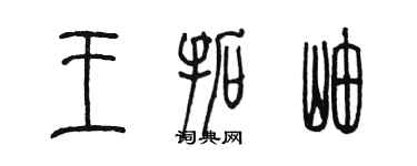 陳墨王拓岫篆書個性簽名怎么寫