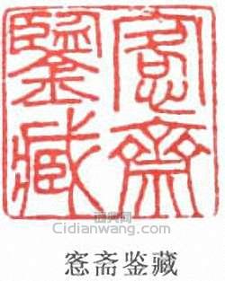 吳大澂的篆刻印章愙齋鑑藏