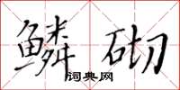 黃華生鱗砌楷書怎么寫