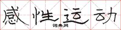 駱恆光感性運動隸書怎么寫