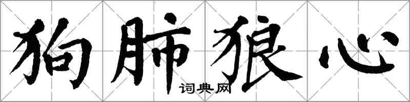 翁闓運狗肺狼心楷書怎么寫