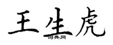 丁謙王生虎楷書個性簽名怎么寫