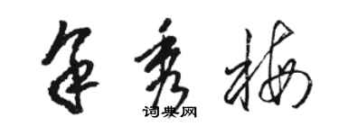 駱恆光余秀梅草書個性簽名怎么寫