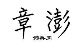 何伯昌章澎楷書個性簽名怎么寫