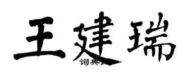 翁闓運王建瑞楷書個性簽名怎么寫