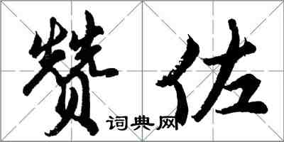 胡問遂贊佐行書怎么寫