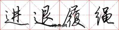 田英章進退履繩行書怎么寫