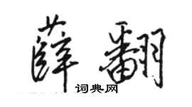 駱恆光薛翻行書個性簽名怎么寫