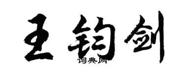 胡問遂王鈞劍行書個性簽名怎么寫