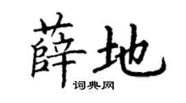 丁謙薛地楷書個性簽名怎么寫