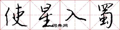 使星入蜀怎么寫好看