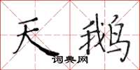 黃華生天鵝楷書怎么寫