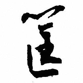 肷草書書法_肷字書法_草書字典