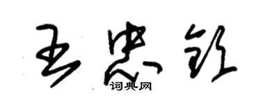 朱錫榮王忠欽草書個性簽名怎么寫