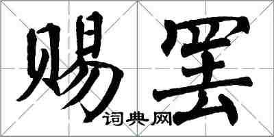 翁闓運賜罷楷書怎么寫