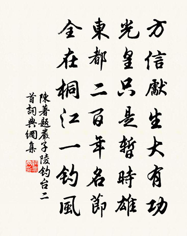 陳著題嚴子陵釣台二首書法作品欣賞