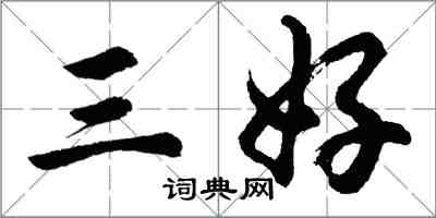 胡問遂三好行書怎么寫