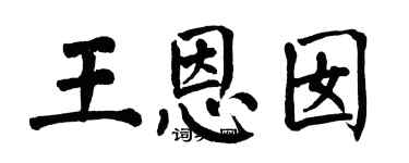 翁闓運王恩囡楷書個性簽名怎么寫