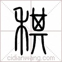 稘篆書