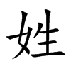 姓