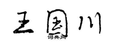 曾慶福王國川行書個性簽名怎么寫