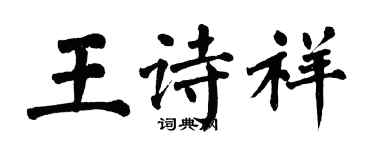 翁闓運王詩祥楷書個性簽名怎么寫