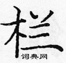 龐中華寫的硬筆楷書欄