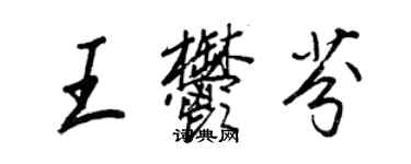 王正良王郁芬行書個性簽名怎么寫