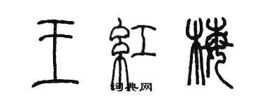 陳墨王紅梅篆書個性簽名怎么寫