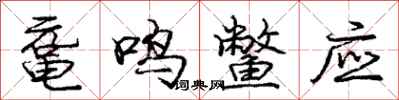 龐中華黿鳴鱉應行書怎么寫