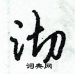 倪偉林寫的硬筆行書沏