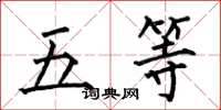 何伯昌五等楷書怎么寫