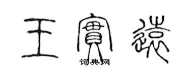 陳聲遠王實遠篆書個性簽名怎么寫