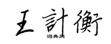 王正良王計衡行書個性簽名怎么寫