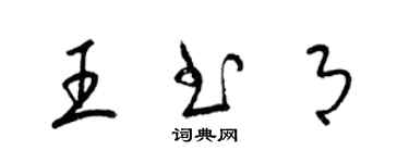 梁錦英王書月草書個性簽名怎么寫