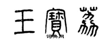 曾慶福王寶荔篆書個性簽名怎么寫