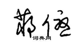 朱錫榮蔣優草書個性簽名怎么寫