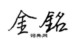 王正良金銘行書個性簽名怎么寫