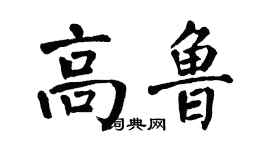 翁闓運高魯楷書個性簽名怎么寫