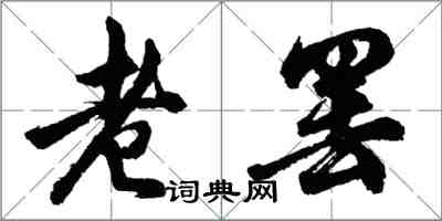 胡問遂老罷行書怎么寫