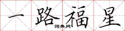 田英章一路福星楷書怎么寫